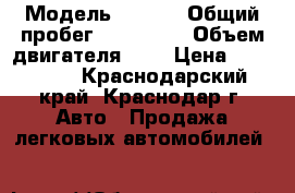  › Модель ­ ford › Общий пробег ­ 100 000 › Объем двигателя ­ 1 › Цена ­ 105 000 - Краснодарский край, Краснодар г. Авто » Продажа легковых автомобилей   